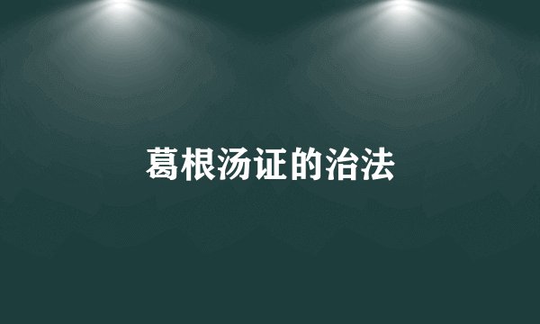 葛根汤证的治法