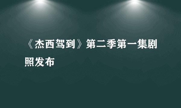 《杰西驾到》第二季第一集剧照发布