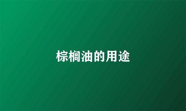 棕榈油的用途
