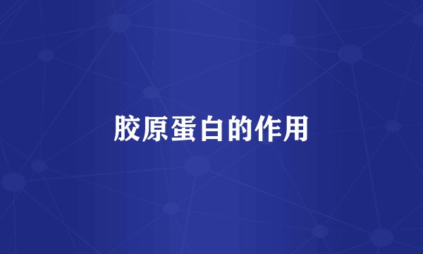 胶原蛋白的作用