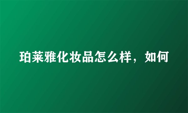 珀莱雅化妆品怎么样，如何
