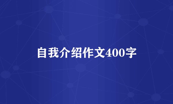 自我介绍作文400字