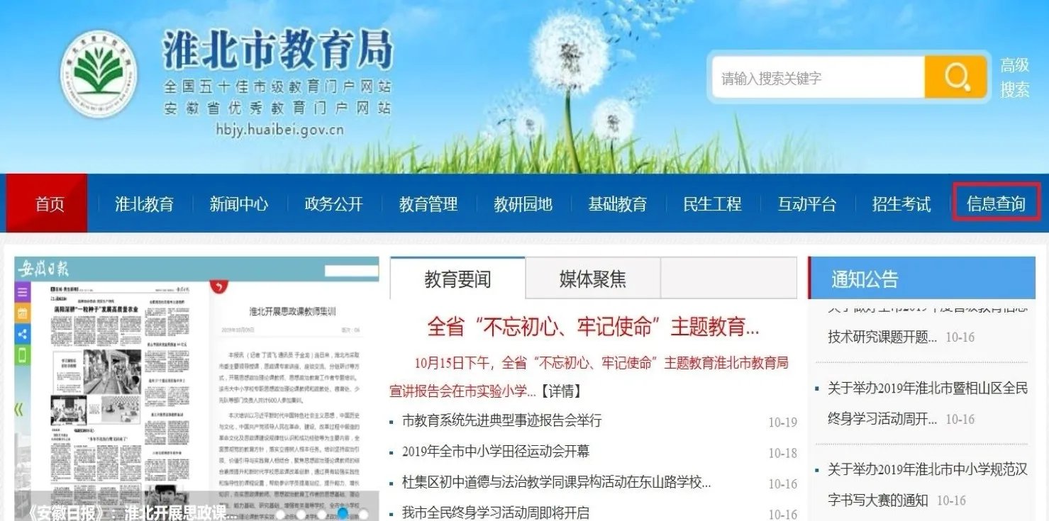 淮北教育网官网信息查询