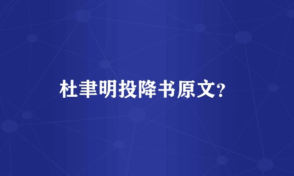 杜聿明投降书原文？