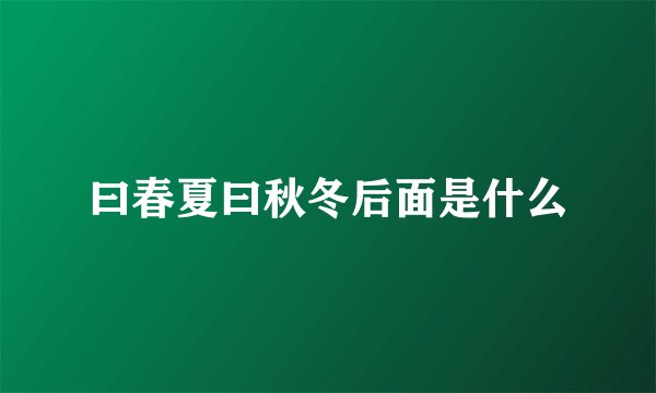 曰春夏曰秋冬后面是什么