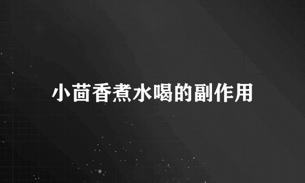 小茴香煮水喝的副作用