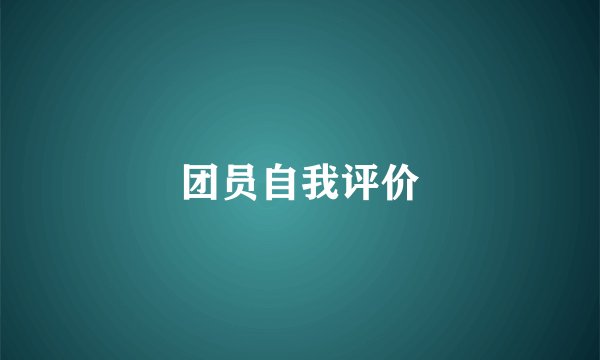 团员自我评价