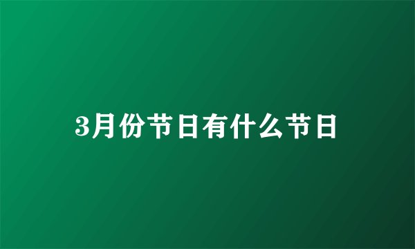 3月份节日有什么节日