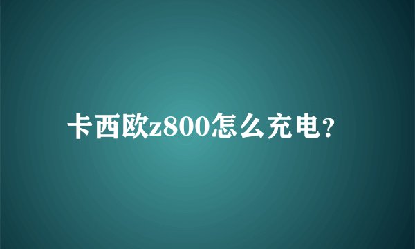 卡西欧z800怎么充电？