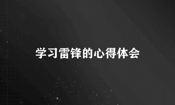 学习雷锋的心得体会