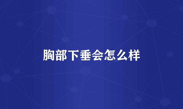 胸部下垂会怎么样