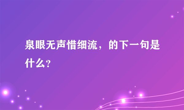 泉眼无声惜细流，的下一句是什么？