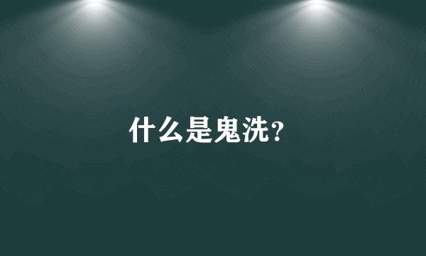 什么是鬼洗？
