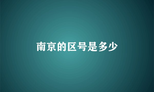 南京的区号是多少