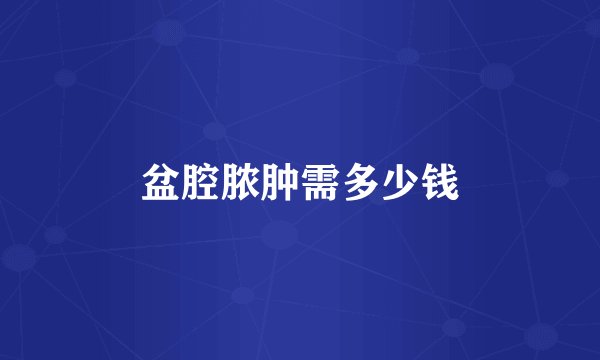 盆腔脓肿需多少钱