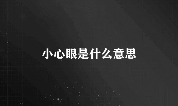 小心眼是什么意思