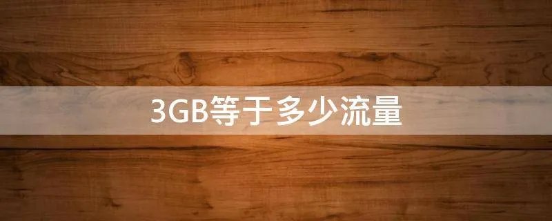 3GB等于多少流量