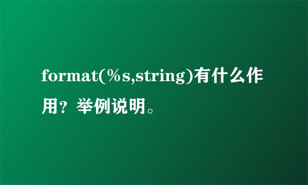 format(%s,string)有什么作用？举例说明。