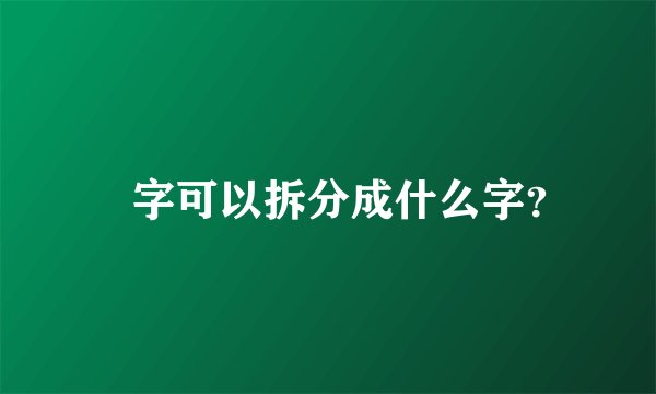鼟字可以拆分成什么字？