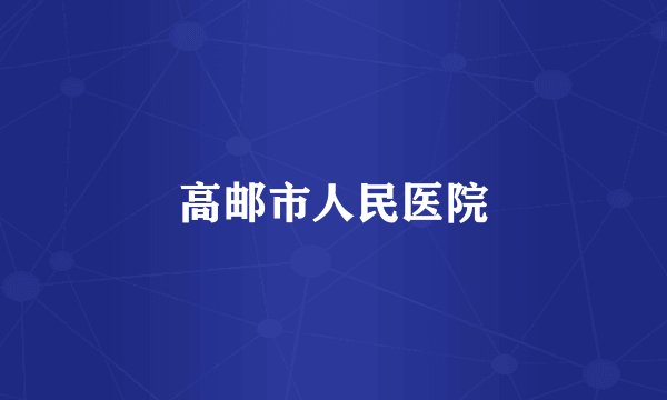 高邮市人民医院