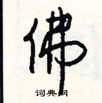 佛组词_佛字怎么组词_佛组词有哪些_带佛字的词语