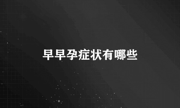 早早孕症状有哪些