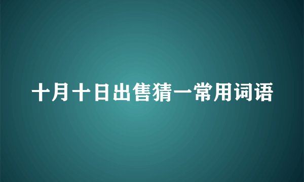 十月十日出售猜一常用词语