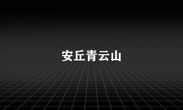 安丘青云山
