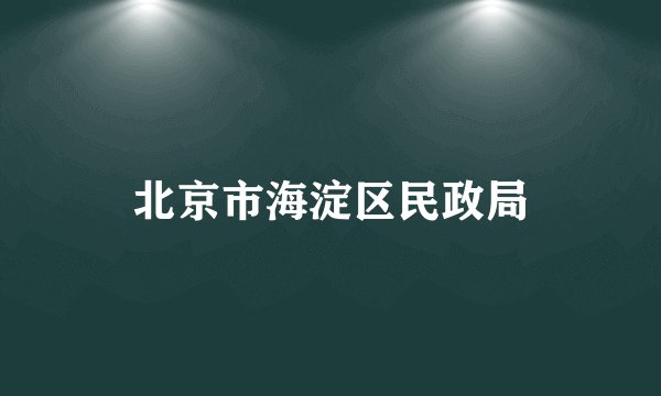 北京市海淀区民政局