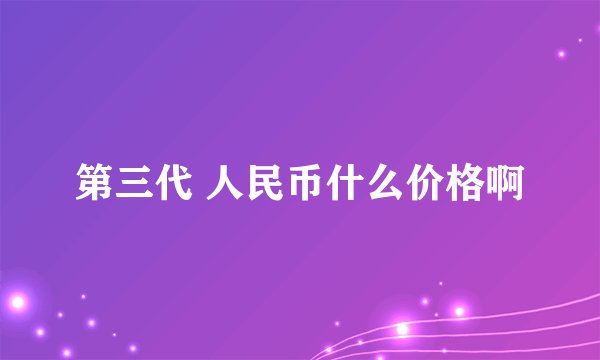 第三代 人民币什么价格啊