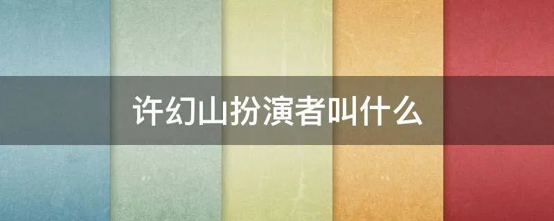 许幻山扮演者叫什么