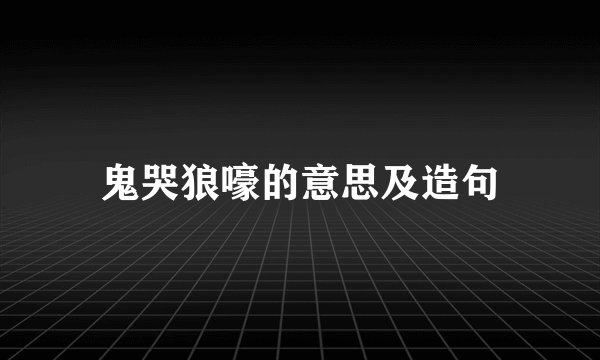鬼哭狼嚎的意思及造句