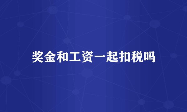 奖金和工资一起扣税吗