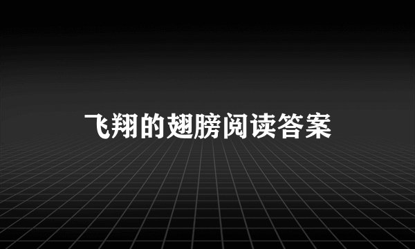 飞翔的翅膀阅读答案