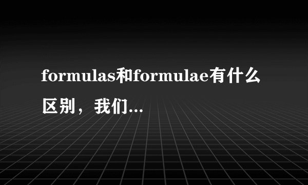 formulas和formulae有什么区别，我们老师说有区别叫我们去查