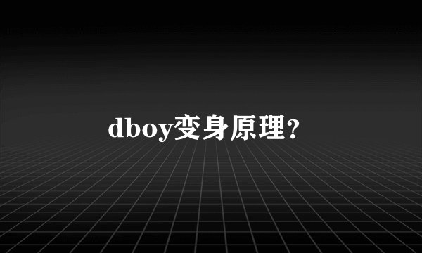 dboy变身原理？