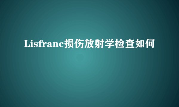 Lisfranc损伤放射学检查如何
