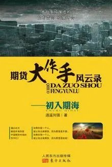 《期货大作手风云录—初入期海初入期海》pdf下载在线阅读全文，求百度网盘云资源