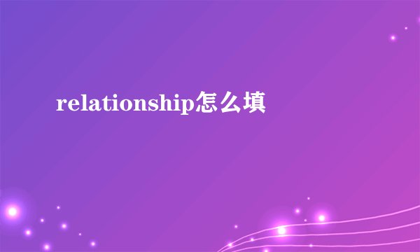 relationship怎么填