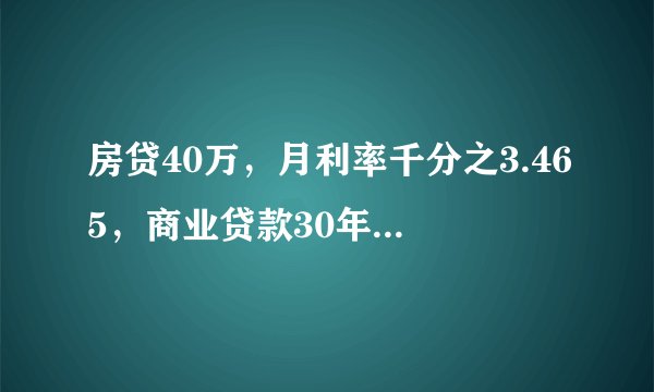 房贷40万，月利率千分之3.465，商业贷款30年，每月还多少，等额本息。