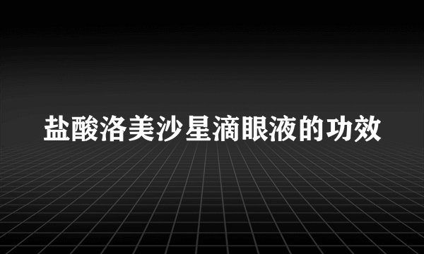 盐酸洛美沙星滴眼液的功效
