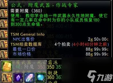 魔兽tbc附魔斩杀效果及图纸出处 武器附魔所需材料详解