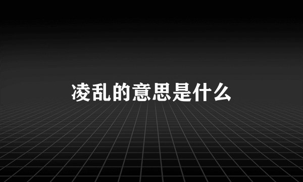 凌乱的意思是什么