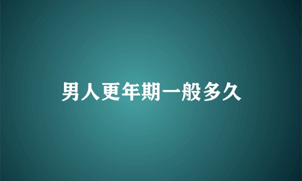 男人更年期一般多久