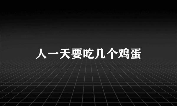 人一天要吃几个鸡蛋