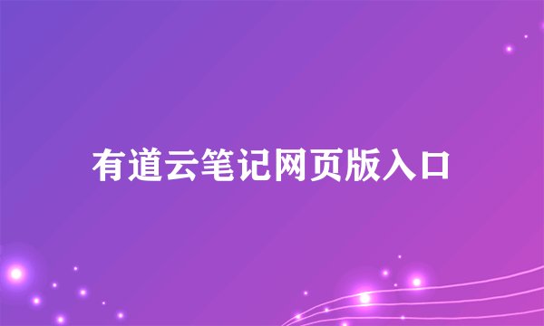 有道云笔记网页版入口