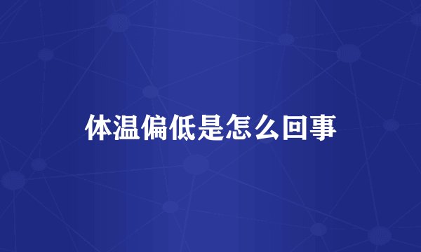 体温偏低是怎么回事