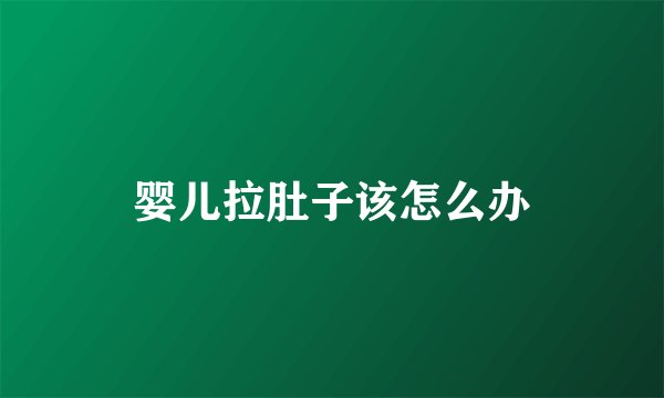 婴儿拉肚子该怎么办