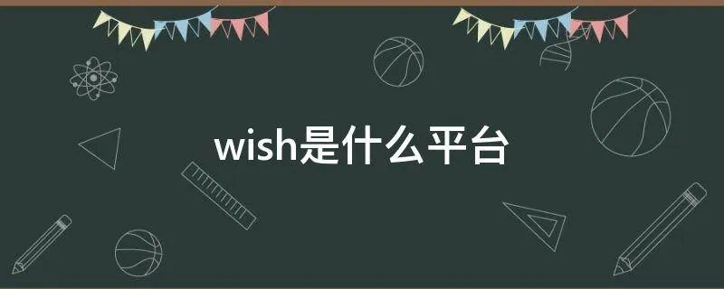 wish是什么平台