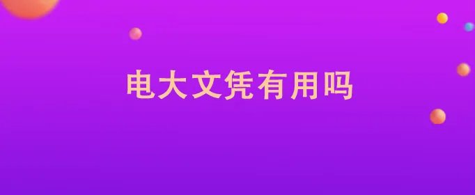电大文凭有用吗